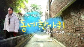 [대세남 동네한바퀴] 다시금 설렌다 - 충남 보령 3부 / KBS 20250301 방송