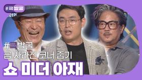 [크큭티비] 큭발굴 : 쇼 미더 아재 | KBS 방송