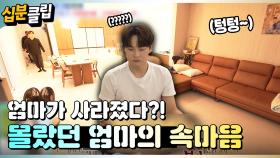 [#십분클립] 엄마가 사라졌다?!😭 엄마의 속마음을 들은 박서진ㅣ KBS방송