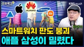 [성공예감 이대호입니다] 스마트워치 판도 붕괴, 애플 삼성이 밀렸다 - 박대기 기자 | KBS 250903 방송