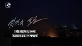 [예고] 전쟁과 포로 | KBS 방송