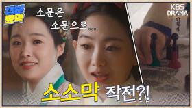 [십분요약][혼례대첩] [Ep7] 소문은 소문으로 막자! 작전을 짜는 순덕·정우·삼순·순구 | KBS 방송