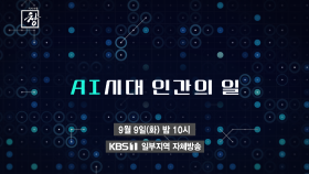 [예고] AI 시대 인간의 일 | KBS 방송