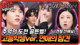 [#홍김동전] 연참 선배님들이 함께 말아주는 10대ver. 연애의 참견!| KBS 방송
