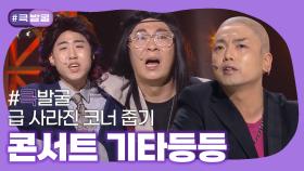 [크큭티비] 큭발굴 : 콘서트 기타등등 | KBS 방송