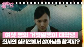 [오늘 뭐 볼까?] 여섯 명의 거짓말쟁이 대학생 | KBS 250906 방송