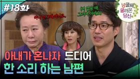 18회 하이라이트ㅣ아내가 혼나자 드디어 한 소리 하는 남편 [넝쿨째 굴러온 당신] | KBS 방송