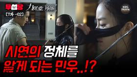[무섭당 EP07-02] 시연의 정체를 알게 되는 민우..?! [구미호 외전] | KBS 방송