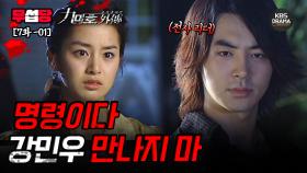 [무섭당 EP07-01] 명령한다 강민우 만나지 마 [구미호 외전] | KBS 방송