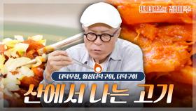 [#편셰프의점메추] 너 내 더더..더덕🤝 산에서 나는 고기 더덕으로 몸보신 확실하게!!💪🔥ㅣ KBS방송