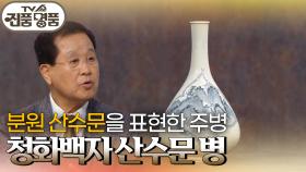 19세기에 유행한 분원 산수문을 표현한, 청화백자 산수문 병의 추정 감정가는? | KBS 250907 방송