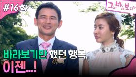 16회 하이라이트ㅣ바라보기만 했더 행복,이젠..! [그저 바라보다가] | KBS 방송