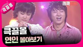 [크큭티비] 큭끌올 : 연인 | KBS 방송