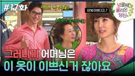 17회 하이라이트ㅣ그러니까 어머님은 이 옷이, 이쁘신 거잖아요 [넝쿨째 굴러온 당신] | KBS 방송