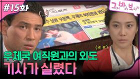 15회 하이라이트ㅣ우체국 여직원과의 외도 기사가 실렸다 [그저 바라보다가] | KBS 방송