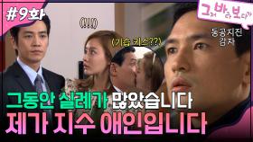 9회 하이라이트ㅣ그동안 실례가 많았습니다 제가 지수 애인입니다 [그저 바라보다가] | KBS 방송