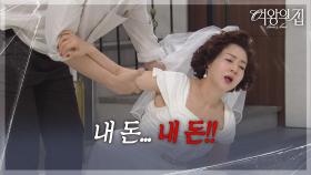 ＂내 돈... 내 돈...!＂ 돈을 잃은 충격에 쓰러진 이보희 [여왕의 집] | KBS 250908 방송