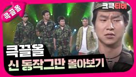 [크큭티비] 큭끌올 : 신동작그만 | KBS 방송