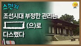 조선시대 부정한 관리는 [ ]으로 다스렸다. [스펀지 레전드] | KBS 060318 방송
