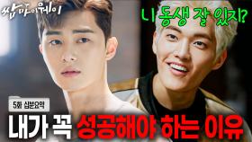 [쌈마이웨이 EP5] 니 동생 잘 있지? 성공하고 만다! #최우식 #박서준 #김지원 [신기누설 x KBS]ㅣ KBS방송