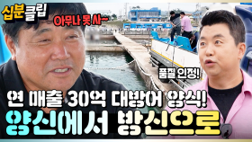 [#십분클립] 우리 집 방어는 아무나 안 줘~ ⚾️양신에서 방신(?)이 된 양식장 주인 양준혁!🐟ㅣ KBS방송