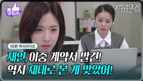 [92회 하이라이트] 함은정, 미람을 죽음으로 몰고 간 이중 계약서를 찾다! [여왕의 집] | KBS 250909 방송