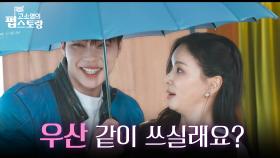 ＂우산☂ 같이 쓰실래요?＂ 고소영의 우산에 쏙 들어가는 박건욱 | KBS 250908 방송