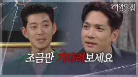 이창욱에게 뜻밖의 제안을 받은 박윤재 ＂조금만 기다려보세요＂ [여왕의 집] | KBS 250910 방송