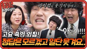 [#홍김동전] 살아남았다는 건 강하다는 증거.. 홍김동전즈가 말아주는 고전 게임, 고요 속의 외침!| KBS 방송