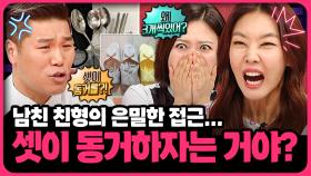 셋이서 함께 데이트부터 동거까지… 비상식적인 연애 방법 | 📌연참PICK 짤전 모음