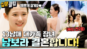 [#십분클립] 13남매 국민 장녀 남보라 결혼합니다!🎉 메이크업숍 3개나 빌리는 대가족 결혼 준비 클라쓰👰ㅣ KBS방송
