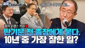 탄소중립시대, 기업의 역할과 리더십에 대한 논의 [경제 스포트라이트] | KBS Life 20250908 방송