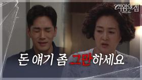 이보희의 악랄함에 치를 떠는 박윤재 ＂돈 얘기 좀 그만하세요＂ [여왕의 집] | KBS 250910 방송