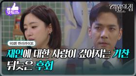 [93회 하이라이트] 함은정에 대한 사랑이 점점 깊어지는 박윤재 ＂강재인 나랑 얘기 좀 해＂ [여왕의 집] | KBS 250910 방송