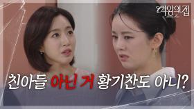 함은정의 협박에 아무 말도 못 하는 이가령 ＂친아들 아닌 거 황기찬도 아니?＂ [여왕의 집] | KBS 250910 방송