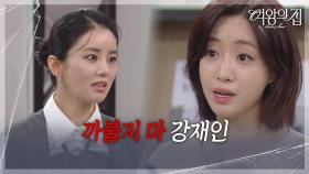 ＂까불지 마 강재인＂ 함은정이 보던 노트북을 부수는 이가령 [여왕의 집] | KBS 250910 방송