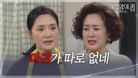 따지러 온 이보희가 어이없는 김애란 ＂마귀가 따로 없네＂ [여왕의 집] | KBS 250910 방송