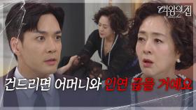 “ 제발 좀!!! ” 박윤재, 이보희에 함은정 건드리지 마라 경고! [여왕의 집] | KBS 250911 방송