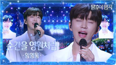 [4K] 임영웅 - 순간을 영원처럼 | KBS 방송