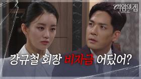 “ 언제까지 비밀로 하려고 했어? ” 이가령, 박윤재에 남경읍 비자금 행방에 대해 묻다! [여왕의 집] | KBS 250911 방송