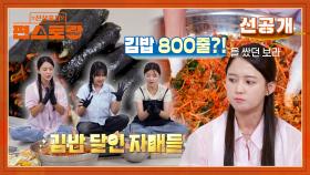 [선공개] 김밥? 800줄 싸봤다 남보라 13남매 자매즈의 대용량 김밥 말기! 일잘알 김밥 머신들👍 | KBS 방송
