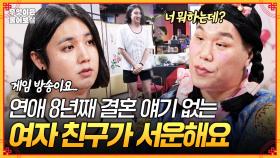 [풀버전] 8년째 연애 중인데... 여자친구가 결혼 얘기를 안 꺼내서 서운해요😞 [무엇이든 물어보살] | KBS Joy 250908 방송