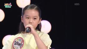달팽이의 하루♬ (조원경 작사/김진성 작곡) - 심채린 | KBS 250911 방송