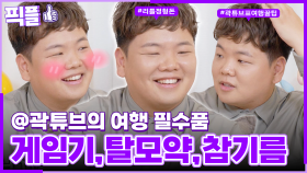 [#픽플] 곽튜브 한번에 모아보기✈️🧳 #곽튜브 #여행 #결혼 #곽준빈 #옥탑방 #옥탑방의문제아들ㅣ KBS방송