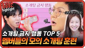 [#홍김동전] 멤버들의 소개팀은 어떨까? 결혼회사 대표가 함께하는 소개팅 모의 훈련! | KBS 방송