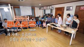 [288회 예고] 남보라와 세 자매는 성공적으로 김밥을 평가받을 수 있을까?! | KBS 방송