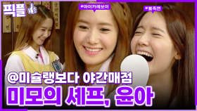 [#픽플] 윤아 한번에 모아보기😠👩‍🍳 #윤아 #소녀시대 #폭군의셰프 #야간매점 #해피투게더ㅣ KBS방송