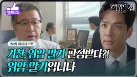 [94회 하이라이트] 위궤양인 줄 알았던 박윤재, 하지만 위암 말기 판정?! [여왕의 집] | KBS 250911 방송