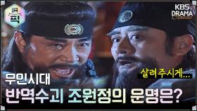[史극장][무인시대 모음.Zip] [Ep17] 반역수괴 조원정의 운명은? | KBS 방송