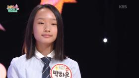 밤하늘 도화지♬ (김나람 작사/박경린 작곡) - 박하온 | KBS 250911 방송